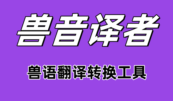 兽音译者